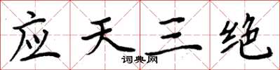 周炳元應天三絕楷書怎么寫