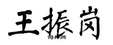 翁闓運王振崗楷書個性簽名怎么寫
