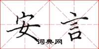田英章安言楷書怎么寫