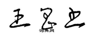 曾慶福王昌書草書個性簽名怎么寫