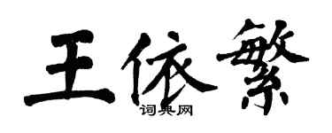 翁闓運王依繁楷書個性簽名怎么寫