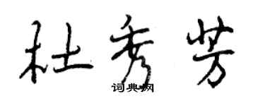 曾慶福杜秀芳行書個性簽名怎么寫