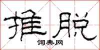 柯春海推脫隸書怎么寫