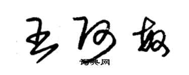 朱錫榮王阿敏草書個性簽名怎么寫