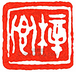 “梓卿”篆刻印章