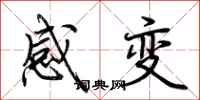 荊霄鵬感變行書怎么寫