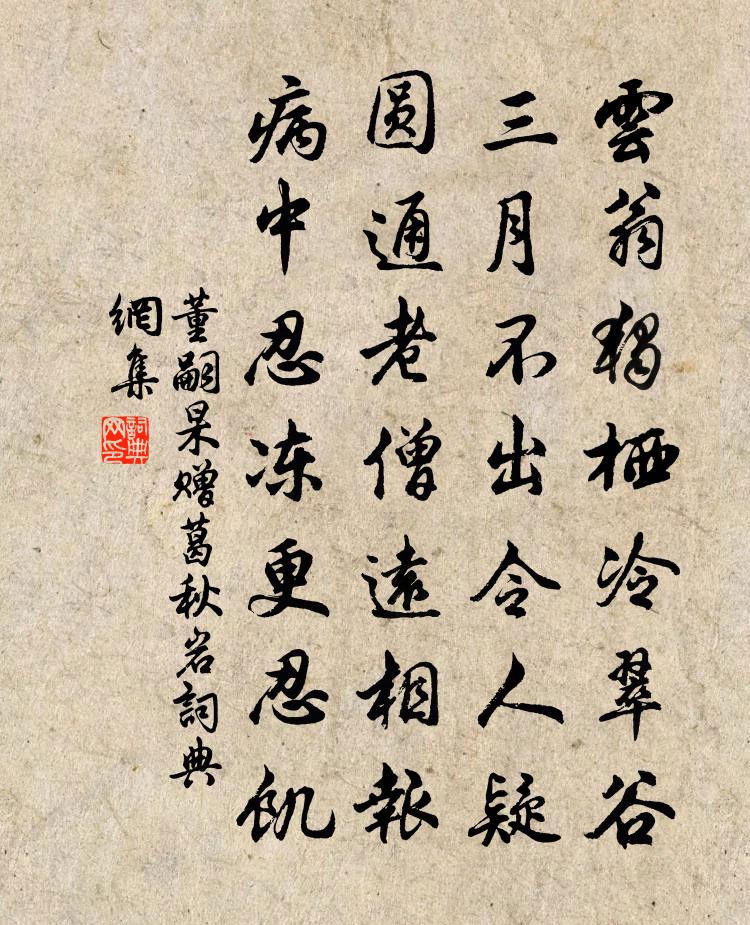 董嗣杲贈葛秋岩書法作品欣賞