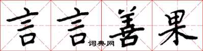 周炳元言言善果楷書怎么寫