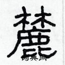 林少明寫的硬筆隸書麓