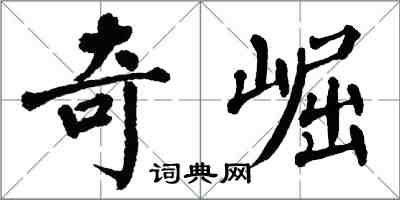 翁闓運奇崛楷書怎么寫