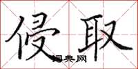 田英章侵取楷書怎么寫