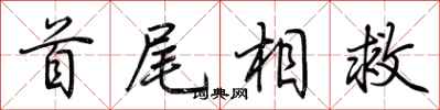 荊霄鵬首尾相救行書怎么寫
