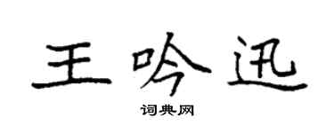 袁強王吟迅楷書個性簽名怎么寫