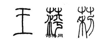 陳墨王萍莉篆書個性簽名怎么寫