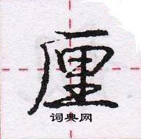 龐中華寫的硬筆行書厘