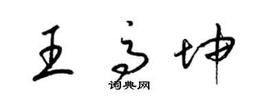 梁錦英王高坤草書個性簽名怎么寫