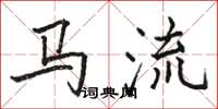 駱恆光馬流楷書怎么寫