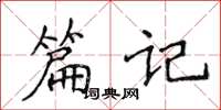 侯登峰篇記楷書怎么寫