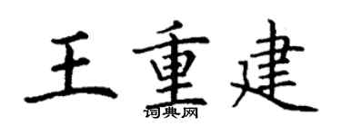 丁謙王重建楷書個性簽名怎么寫