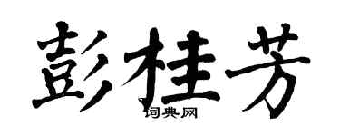 翁闓運彭桂芳楷書個性簽名怎么寫