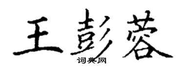 丁謙王彭蓉楷書個性簽名怎么寫