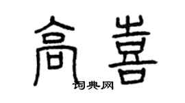 曾慶福高喜篆書個性簽名怎么寫