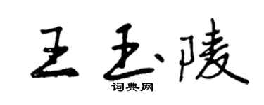曾慶福王玉陵行書個性簽名怎么寫