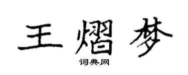 袁強王熠夢楷書個性簽名怎么寫