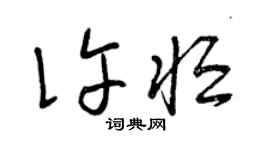 曾慶福許恆草書個性簽名怎么寫