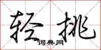 荊霄鵬輕挑行書怎么寫
