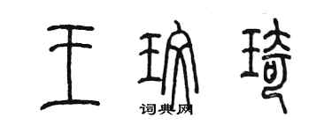 陳墨王玫琦篆書個性簽名怎么寫