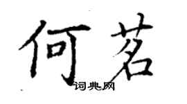 丁謙何茗楷書個性簽名怎么寫