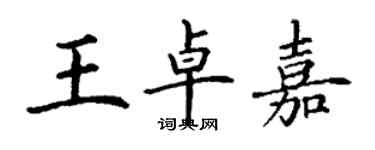 丁謙王卓嘉楷書個性簽名怎么寫