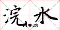 周炳元浣水楷書怎么寫