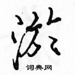 駱恆光寫的硬筆行書淤