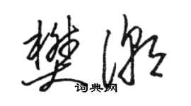駱恆光樊潮草書個性簽名怎么寫
