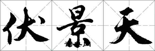 胡問遂伏景天行書怎么寫