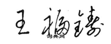 駱恆光王福鑄草書個性簽名怎么寫