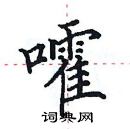 田英章寫的硬筆楷書嚯