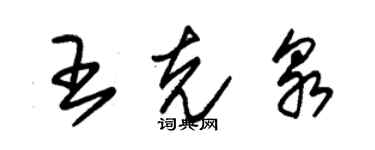 朱錫榮王克泉草書個性簽名怎么寫