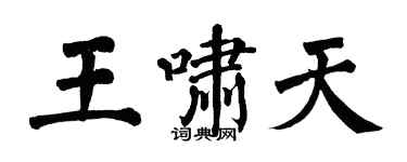 翁闓運王嘯天楷書個性簽名怎么寫
