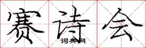 龐中華賽詩會楷書怎么寫