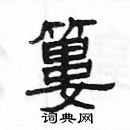 楊為國寫的硬筆隸書簍