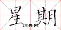 黃華生星期楷書怎么寫