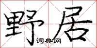 龐中華野居楷書怎么寫