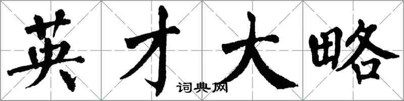 翁闓運英才大略楷書怎么寫