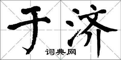 翁闓運於濟楷書怎么寫