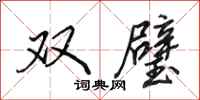 田英章雙璧行書怎么寫