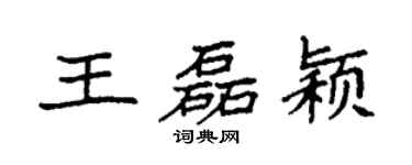 袁強王磊穎楷書個性簽名怎么寫