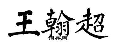 翁闓運王翰超楷書個性簽名怎么寫